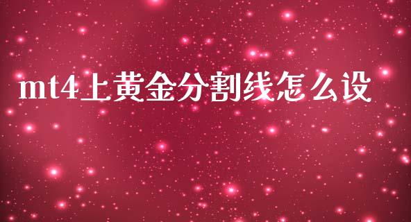 mt4上黄金分割线怎么设_https://cj006.lansai.wang_财经新闻_第1张