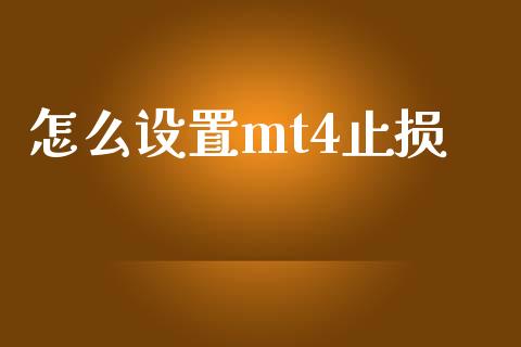 怎么设置mt4止损_https://cj006.lansai.wang_外汇交易_第1张