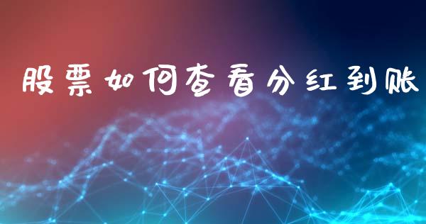 股票如何查看分红到账_https://cj006.lansai.wang_外汇交易_第1张