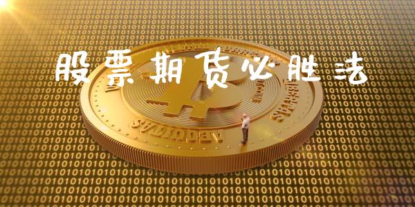 股票期货必胜法_https://cj006.lansai.wang_全球市场_第1张