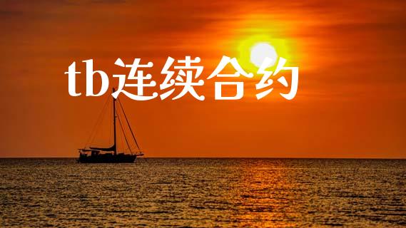 tb连续合约_https://cj006.lansai.wang_期货开户_第1张
