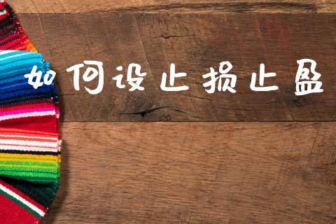 如何设止损止盈_https://cj006.lansai.wang_期货开户_第1张