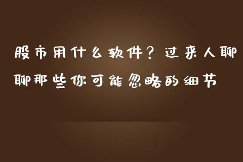 股市用什么软件？过来人聊聊那些你可能忽略的细节_https://cj006.lansai.wang_全球市场_第1张