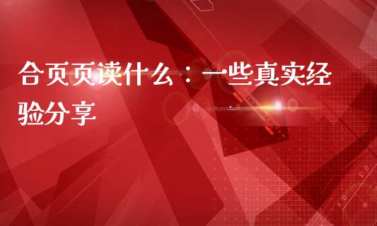 合页页读什么：一些真实经验分享_https://cj006.lansai.wang_金融监管_第1张