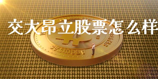 交大昂立股票怎么样_https://cj006.lansai.wang_全球市场_第1张