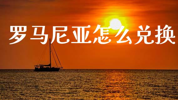 罗马尼亚怎么兑换_https://cj006.lansai.wang_债券资讯_第1张