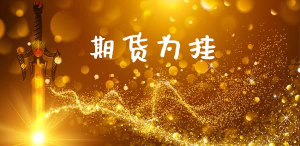 期货为挂_https://cj006.lansai.wang_债券资讯_第1张