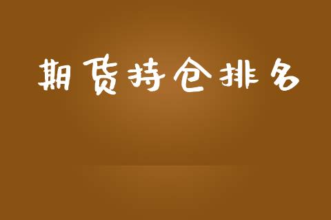 期货持仓排名_https://cj006.lansai.wang_债券资讯_第1张