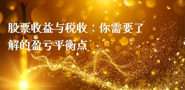 股票收益与税收：你需要了解的盈亏平衡点_https://cj006.lansai.wang_期货开户_第1张