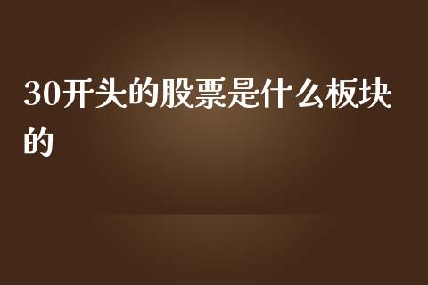 30开头的股票是什么板块的_https://cj006.lansai.wang_债券资讯_第1张