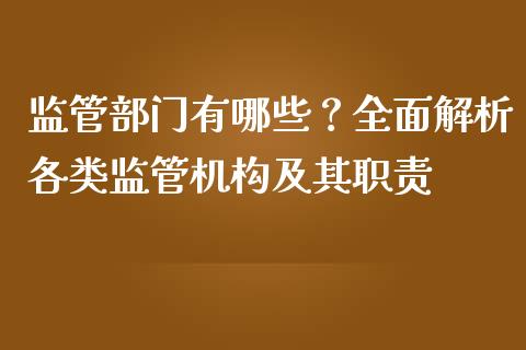 监管部门有哪些？全面解析各类监管机构及其职责_https://cj006.lansai.wang_金融监管_第1张