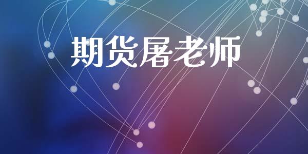 期货屠老师_https://cj006.lansai.wang_财经新闻_第1张
