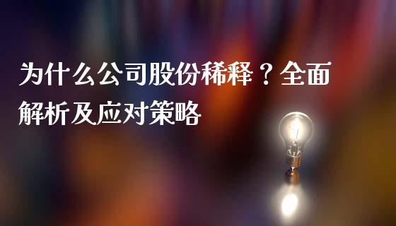 为什么公司股份稀释？全面解析及应对策略_https://cj006.lansai.wang_期货开户_第1张