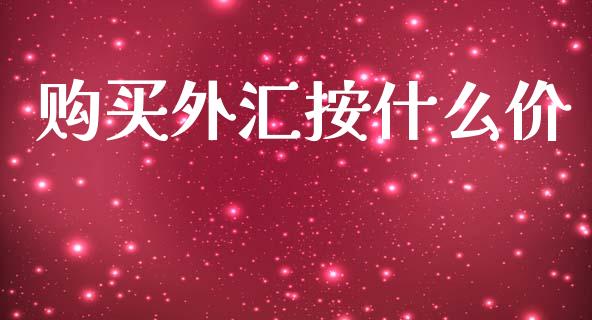 购买外汇按什么价_https://cj006.lansai.wang_债券资讯_第1张