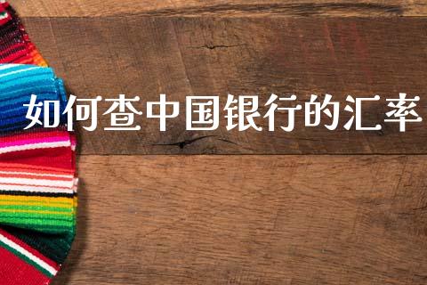 如何查中国银行的汇率_https://cj006.lansai.wang_外汇交易_第1张