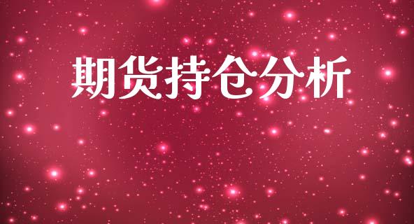 期货持仓分析_https://cj006.lansai.wang_外汇交易_第1张