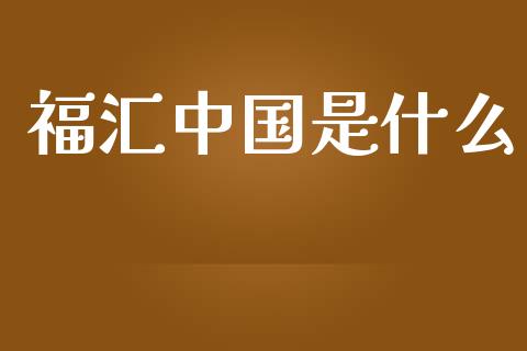 福汇中国是什么_https://cj006.lansai.wang_期货开户_第1张