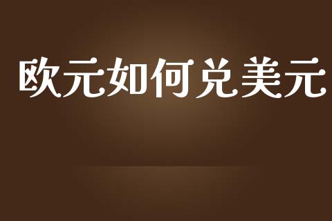 欧元如何兑美元_https://cj006.lansai.wang_债券资讯_第1张