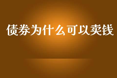 债券为什么可以卖钱_https://cj006.lansai.wang_金融监管_第1张