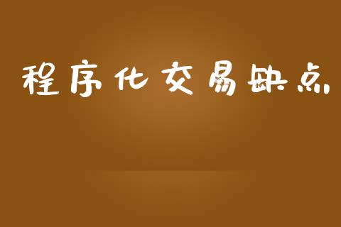 程序化交易缺点_https://cj006.lansai.wang_外汇交易_第1张