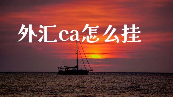 外汇ea怎么挂_https://cj006.lansai.wang_全球市场_第1张