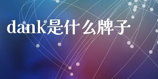 dank是什么牌子_https://cj006.lansai.wang_金融监管_第1张