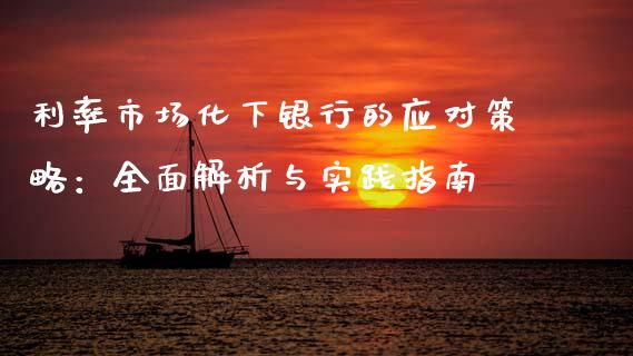 利率市场化下银行的应对策略：全面解析与实践指南_https://cj006.lansai.wang_外汇交易_第1张