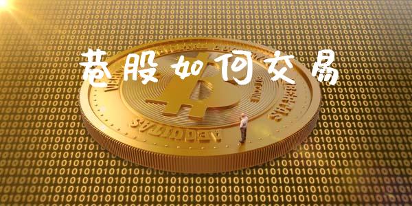 巷股如何交易_https://cj006.lansai.wang_债券资讯_第1张
