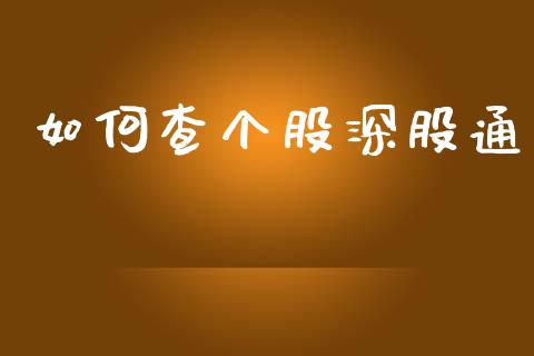 如何查个股深股通_https://cj006.lansai.wang_财经新闻_第1张