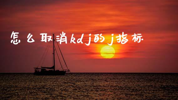 怎么取消kdj的j指标_https://cj006.lansai.wang_财经新闻_第1张