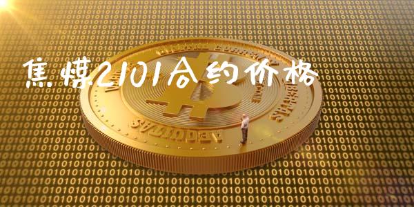 焦煤2101合约价格_https://cj006.lansai.wang_金融监管_第1张
