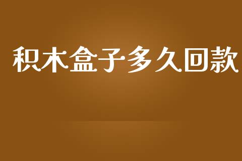 积木盒子多久回款_https://cj006.lansai.wang_外汇交易_第1张