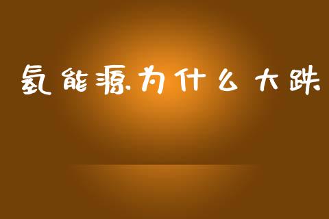 氢能源为什么大跌_https://cj006.lansai.wang_期货开户_第1张