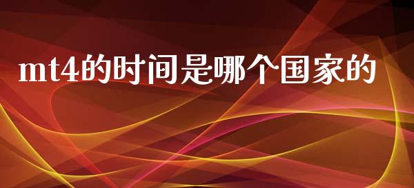 mt4的时间是哪个国家的_https://cj006.lansai.wang_外汇交易_第1张
