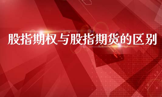 股指期权与股指期货的区别_https://cj006.lansai.wang_金融监管_第1张