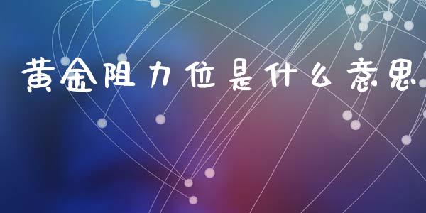 黄金阻力位是什么意思_https://cj006.lansai.wang_期货开户_第1张