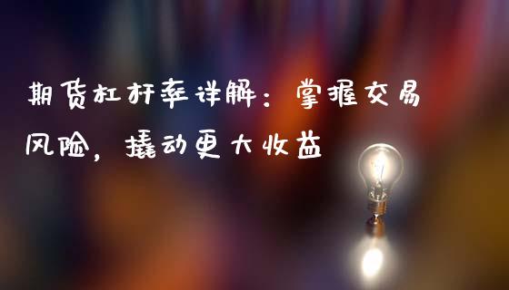 期货杠杆率详解：掌握交易风险，撬动更大收益_https://cj006.lansai.wang_外汇交易_第1张
