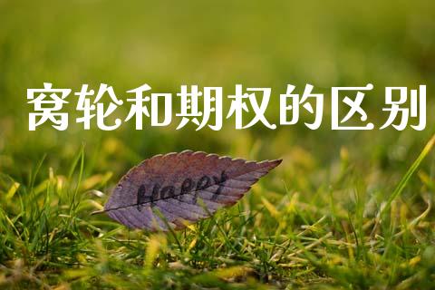 窝轮和期权的区别_https://cj006.lansai.wang_财经新闻_第1张