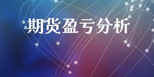 期货盈亏分析_https://cj006.lansai.wang_期货开户_第1张