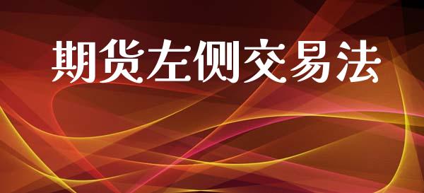 期货左侧交易法_https://cj006.lansai.wang_期货开户_第1张