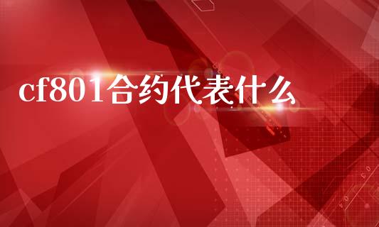 cf801合约代表什么_https://cj006.lansai.wang_期货开户_第1张