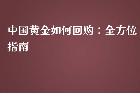 中国黄金如何回购：全方位指南_https://cj006.lansai.wang_全球市场_第1张