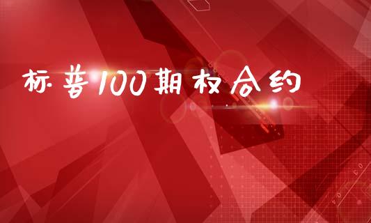标普100期权合约_https://cj006.lansai.wang_金融监管_第1张