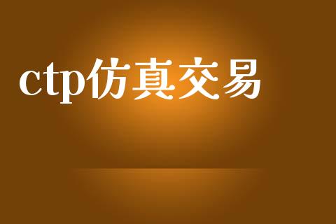 ctp仿真交易_https://cj006.lansai.wang_财经新闻_第1张