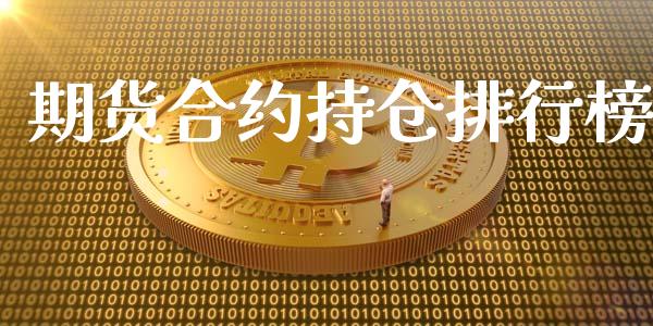 期货合约持仓排行榜_https://cj006.lansai.wang_外汇交易_第1张