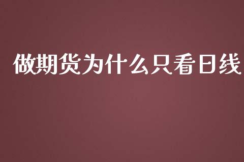 做期货为什么只看日线_https://cj006.lansai.wang_金融监管_第1张