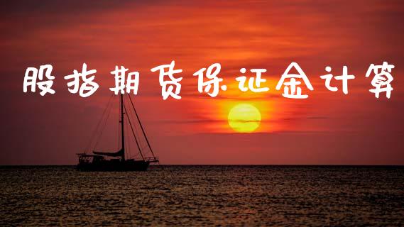 股指期货保证金计算_https://cj006.lansai.wang_财经新闻_第1张