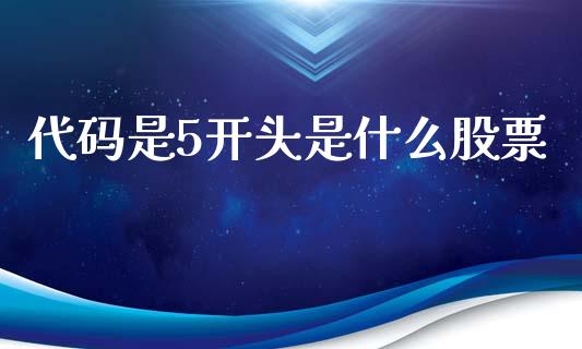 代码是5开头是什么股票_https://cj006.lansai.wang_外汇交易_第1张