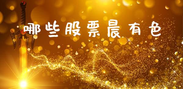 哪些股票晨有色_https://cj006.lansai.wang_债券资讯_第1张