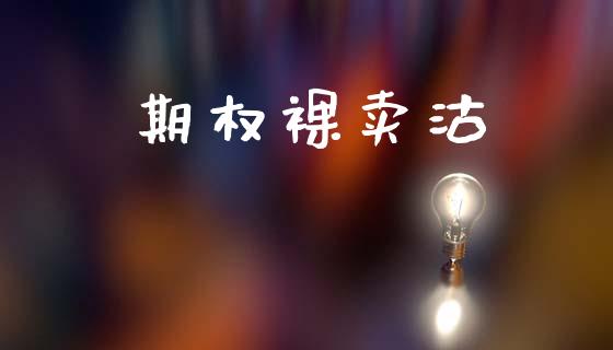 期权裸卖沽_https://cj006.lansai.wang_全球市场_第1张